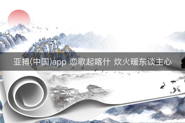 亚搏(中国)app 恋歌起喀什 炊火暖东谈主心