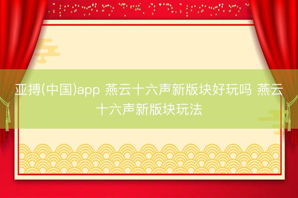 亚搏(中国)app 燕云十六声新版块好玩吗 燕云十六声新版块玩法