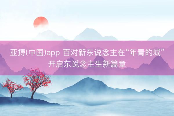 亚搏(中国)app 百对新东说念主在“年青的城”开启东说念主生新篇章