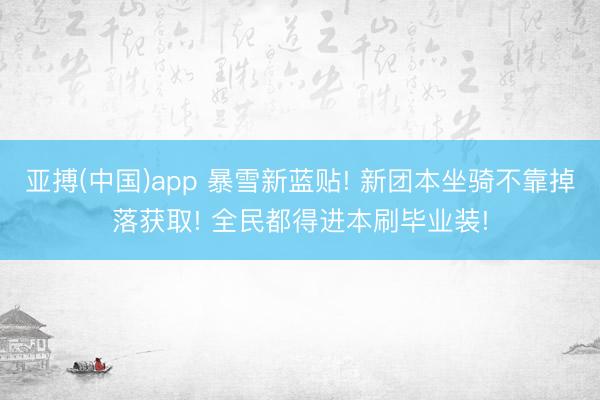 亚搏(中国)app 暴雪新蓝贴! 新团本坐骑不靠掉落获取! 